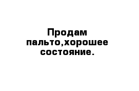 Продам пальто,хорошее состояние.